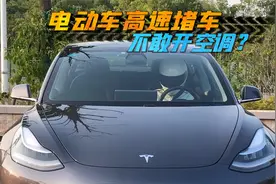 电动车高速堵车不敢开空调？Model 3实测验证，耗电量并不大视频封面