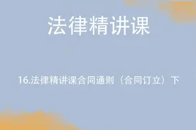 16.法律精讲课合同通则（合同订立）下【转载】视频封面