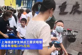 爸妈双职工，神兽放学谁来接？上海接送孩子放学钟点工走俏视频封面