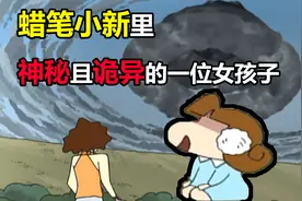 蜡笔小新里神秘且诡异的一位女孩子，居然是来自未来！！视频封面