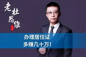 办理居住证，多领几十万！视频封面
