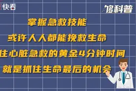 关爱生命救在身边，心脏急救掌握黄金4分钟视频封面