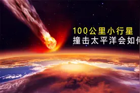 如果一颗100公里的小行星撞击太平洋，地球会发生什么后果？视频封面