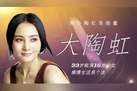 大陶虹：33岁能演16岁少女，和小陶虹是闺蜜，感情生活是个迷