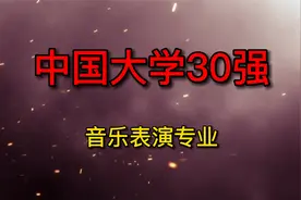 音乐表演专业最好的中国30所大学，有你想不到的前十名视频封面