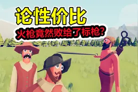 全面战争模拟器：至今为止，性价比最高的新远程兵种！视频封面
