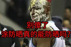 别傻了，涂防晒真的防晒吗？视频封面