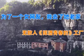因为一个女网友，我去了她长大的地方，那里是几代人的回忆！视频封面