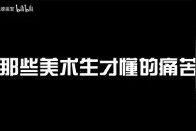 那些美术生才懂得痛苦视频封面
