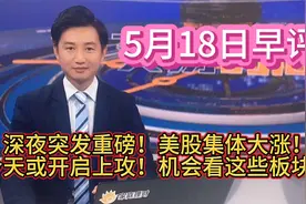 深夜突发重磅！美股集体大涨！今天或开启上攻！机会看这些板块！视频封面
