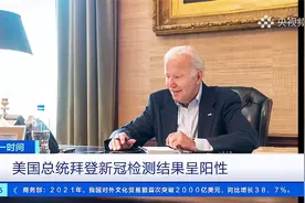 新冠检测结果呈阳性后 拜登发视频：我很好视频封面