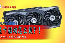 【PC硬件云讲堂】显卡驱动的安装方法 PC小白从零到精通视频封面
