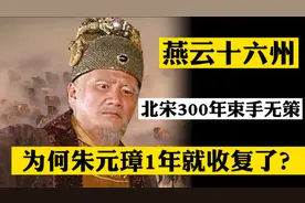燕云十六州争夺战，北宋300年束手无策，为何朱元璋1年就收复了？视频封面