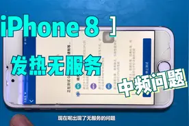 iPhone 8发热就没信号，还不定时重启，拆机更换一颗芯片就好了视频封面
