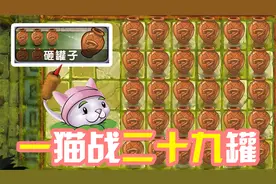 植物大战僵尸：创意庭院砸罐模式上线！大嘴给小蛙上难度了！视频封面