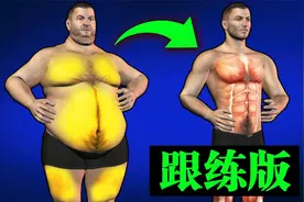 大体重减脂训练（跟练版），燃脂快，无跳跃，不伤膝，包含拉伸视频封面