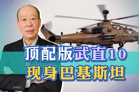 顶配版武直10现身巴基斯坦，配置过于豪华，比解放军用的还要好