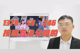 1378、59、246按照什么来分组的？美女的答案让帅哥气炸，真服了
