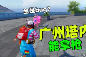 广州塔内部能拿枪，封闭的二楼也能上，广州塔改名“BUG塔”！视频封面