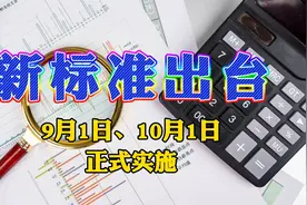 重磅 | 部委发布11个国家标准，分别与2021年9月1日和10月1日实施视频封面