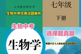 初中生物中考经典试题解析七年级下册第四单元人体生命活动的调节视频封面