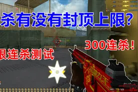【CF趣味实验】连杀究竟有没有封顶上限？极限连杀测试！视频封面