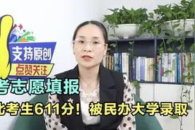 河北考生高考611分!却被民办大学录取?家长们不要再盲目填志愿了视频封面