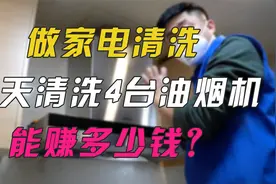 1天清洗4台油烟机，能挣多少钱？清洗技术熟练的师傅有多挣钱？视频封面