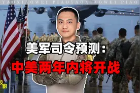 美军司令预测：中美两年内将开战视频封面