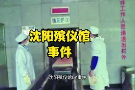 沈阳殡仪馆事件， 你听过吗？@DOU+小助手视频封面