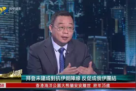 朱文晖：拜登中东行空手而归 未建成对抗伊朗阵线 反促成俄伊团结视频封面