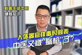 解析生活误区：人体器官排毒时间表——中医又被“躺枪”了！视频封面