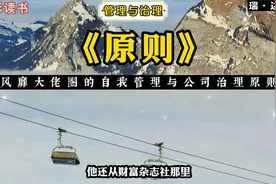 《原则》：风靡大佬圈的自我管理与公司治理原则。视频封面