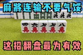 麻将连输不要气馁，我告诉您翻盘的技巧，您听好了视频封面