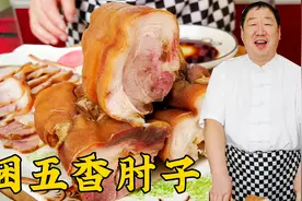 老师傅分享五香肘子的地道做法，经典酱汤配方，做年夜饭特色酱肉视频封面