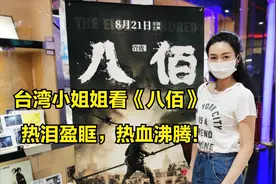台湾小姐姐看《八佰》，热泪盈眶，热血沸腾！视频封面