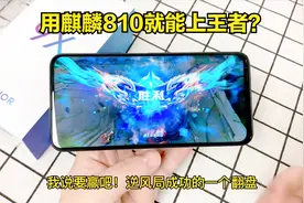 荣耀9X王者实测：麒麟810真的可以流畅自如吗？视频封面