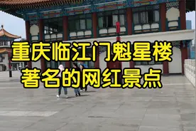 重庆临江门魁星楼，著名的网红景点，值得大家前来打卡。视频封面