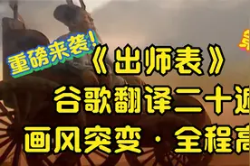《出师表》谷歌翻译二十遍 画风突变！全程高能视频封面