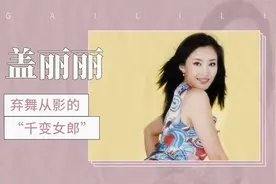 “90年代风靡全国”的女演员——盖丽丽视频封面