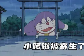 哆啦a梦：小哆啦被寄生变成巨大狸猫，赛罗过来都对付不了！下视频封面