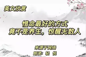 经典散文《惜命最好的方式，竟不是养生，惊醒无数人》视频封面