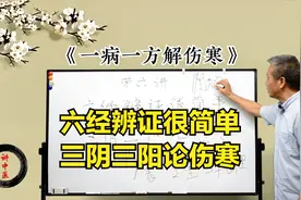 评书版《伤寒论》六经辨证体系察色按脉，完全对应现代的疾病谱视频封面
