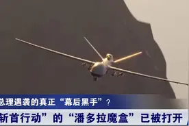 潘多拉魔盒被打开！美国开创无人机“斩首行动”后，多国传出噩耗视频封面