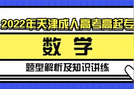 2022年天津成人高考高起专数学题型解析及知识讲练视频封面