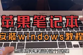 苹果笔记本安装windows系统详细教程，带你入门进阶，记得收藏！视频封面