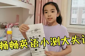 畅畅英语小测仅得88分，一整道题全错误，还好不是真正的期末考试视频封面