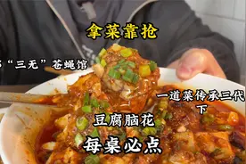 成都“三无”苍蝇馆，一份豆腐脑花传三代人，每桌必点，花115值视频封面