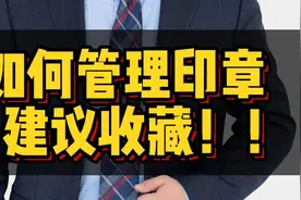 企业各种章的刻制、使用保管全套规则！视频比较长，一定要收藏！视频封面
