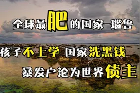 全球最肥的国家瑙鲁，卖鸟粪成为世界暴发户，二十年欠下世界债务视频封面